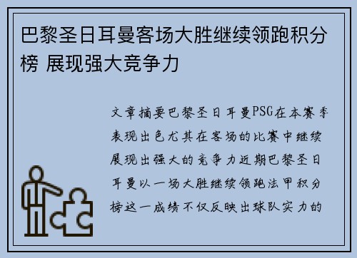 巴黎圣日耳曼客场大胜继续领跑积分榜 展现强大竞争力