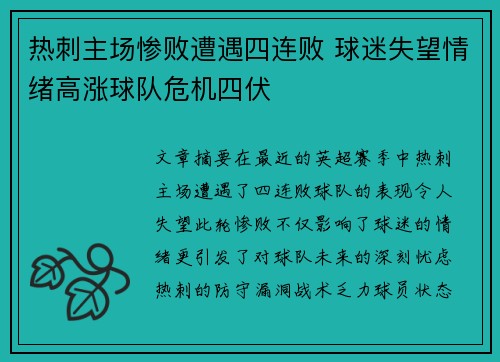 热刺主场惨败遭遇四连败 球迷失望情绪高涨球队危机四伏