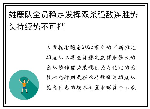 雄鹿队全员稳定发挥双杀强敌连胜势头持续势不可挡