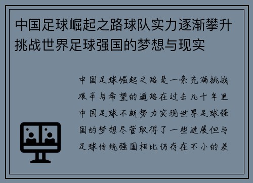 中国足球崛起之路球队实力逐渐攀升挑战世界足球强国的梦想与现实