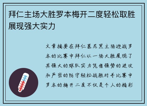 拜仁主场大胜罗本梅开二度轻松取胜展现强大实力