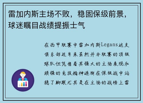 雷加内斯主场不败，稳固保级前景，球迷瞩目战绩提振士气