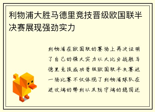 利物浦大胜马德里竞技晋级欧国联半决赛展现强劲实力
