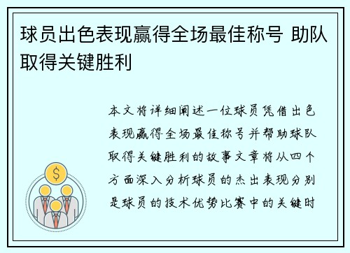 球员出色表现赢得全场最佳称号 助队取得关键胜利