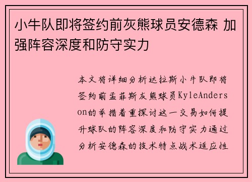 小牛队即将签约前灰熊球员安德森 加强阵容深度和防守实力