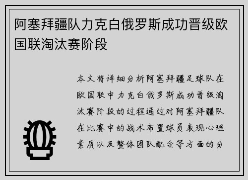 阿塞拜疆队力克白俄罗斯成功晋级欧国联淘汰赛阶段