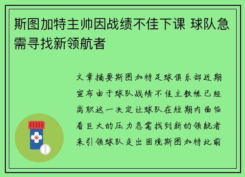 斯图加特主帅因战绩不佳下课 球队急需寻找新领航者