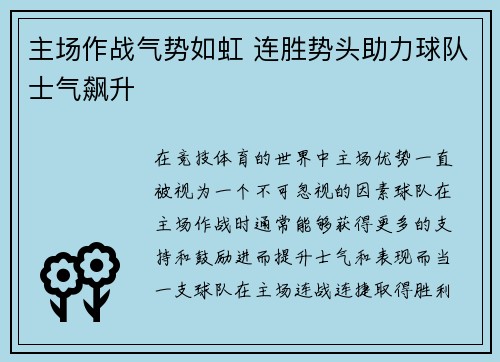主场作战气势如虹 连胜势头助力球队士气飙升