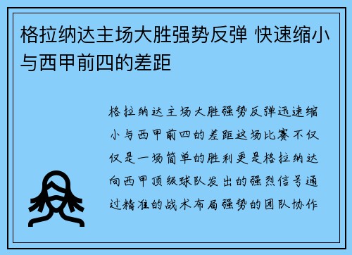 格拉纳达主场大胜强势反弹 快速缩小与西甲前四的差距