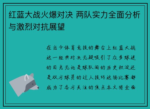 红蓝大战火爆对决 两队实力全面分析与激烈对抗展望