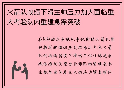 火箭队战绩下滑主帅压力加大面临重大考验队内重建急需突破