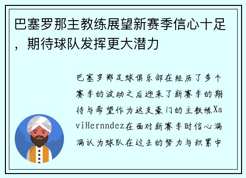 巴塞罗那主教练展望新赛季信心十足,期待球队发挥更大潜力 巴塞罗那主教练展望新赛季信心十足,期待球队发挥更大潜力