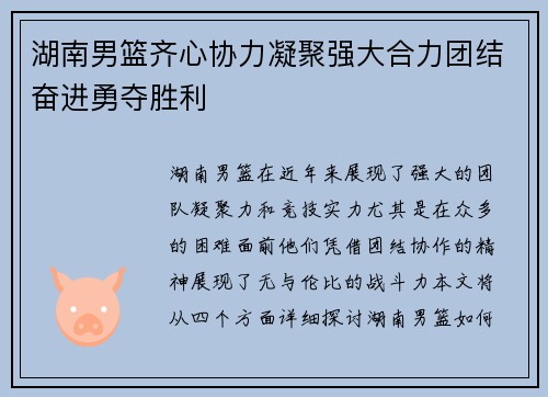 湖南男篮齐心协力凝聚强大合力团结奋进勇夺胜利