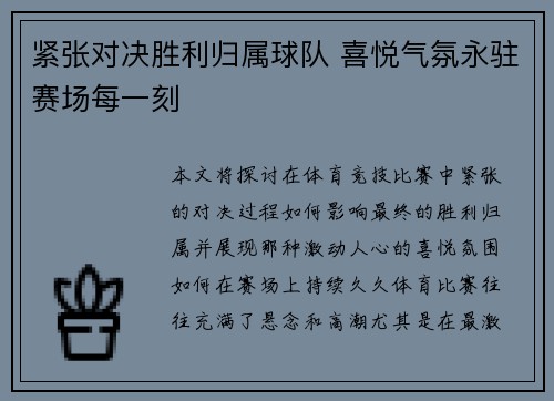 紧张对决胜利归属球队 喜悦气氛永驻赛场每一刻