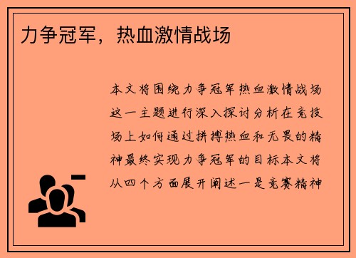 力争冠军，热血激情战场