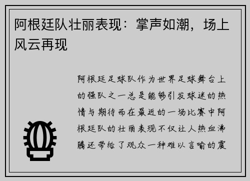 阿根廷队壮丽表现：掌声如潮，场上风云再现