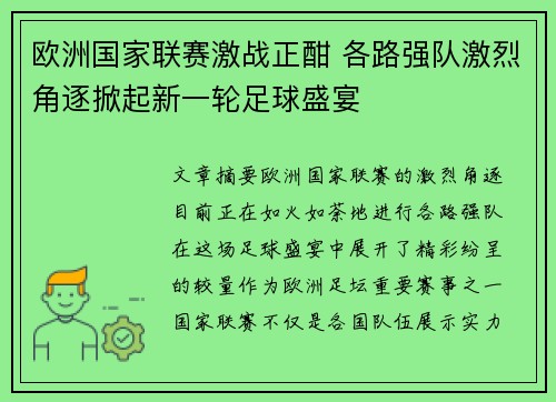 欧洲国家联赛激战正酣 各路强队激烈角逐掀起新一轮足球盛宴