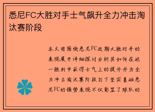 悉尼FC大胜对手士气飙升全力冲击淘汰赛阶段 悉尼FC大胜对手士气飙升全力冲击淘汰赛阶段