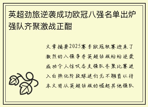 英超劲旅逆袭成功欧冠八强名单出炉强队齐聚激战正酣