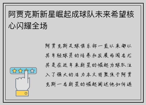 阿贾克斯新星崛起成球队未来希望核心闪耀全场