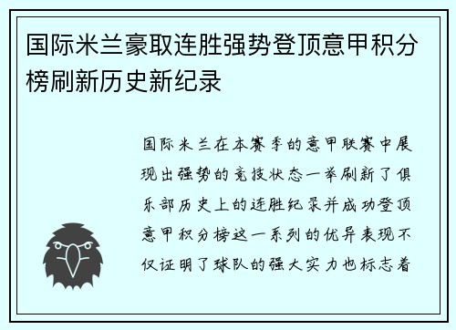 国际米兰豪取连胜强势登顶意甲积分榜刷新历史新纪录