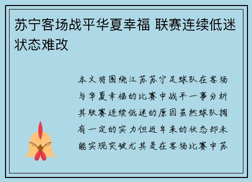 苏宁客场战平华夏幸福 联赛连续低迷状态难改