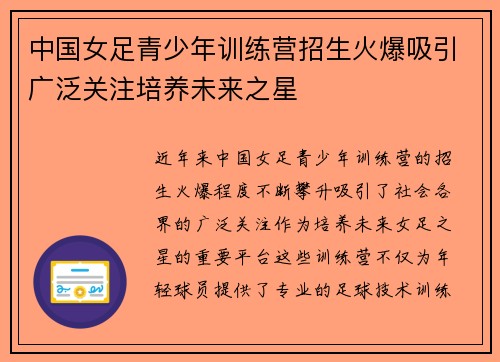 中国女足青少年训练营招生火爆吸引广泛关注培养未来之星