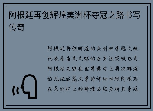 阿根廷再创辉煌美洲杯夺冠之路书写传奇