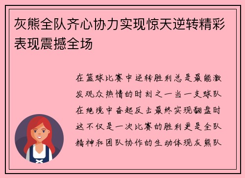 灰熊全队齐心协力实现惊天逆转精彩表现震撼全场