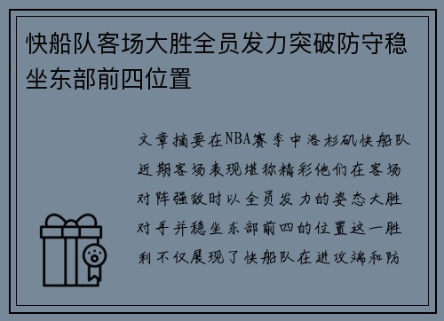 快船队客场大胜全员发力突破防守稳坐东部前四位置