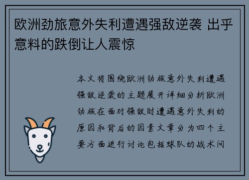 欧洲劲旅意外失利遭遇强敌逆袭 出乎意料的跌倒让人震惊
