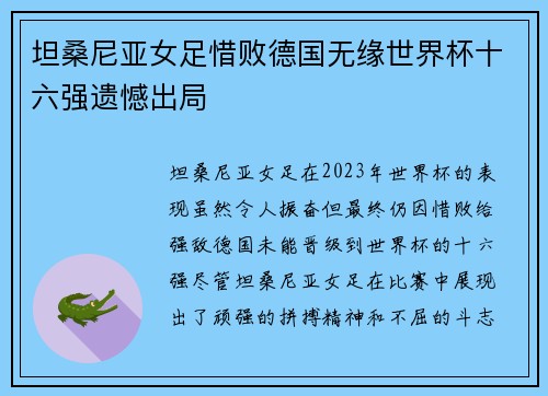 坦桑尼亚女足惜败德国无缘世界杯十六强遗憾出局