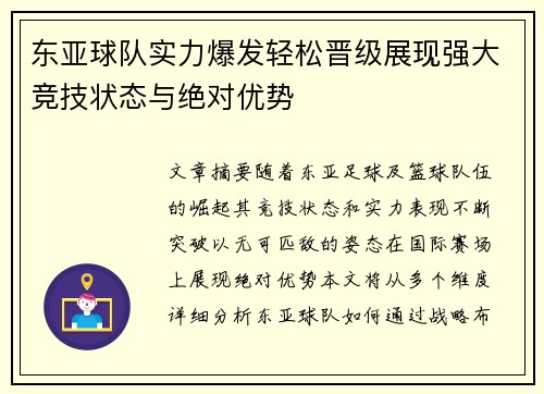 东亚球队实力爆发轻松晋级展现强大竞技状态与绝对优势