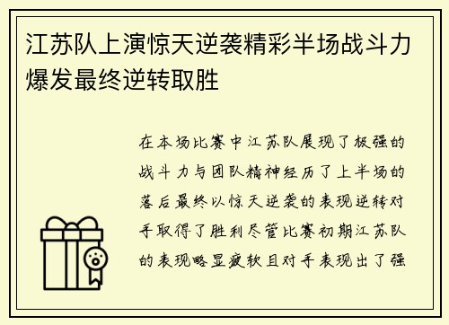江苏队上演惊天逆袭精彩半场战斗力爆发最终逆转取胜