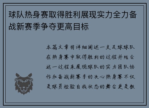 球队热身赛取得胜利展现实力全力备战新赛季争夺更高目标