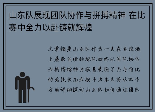 山东队展现团队协作与拼搏精神 在比赛中全力以赴铸就辉煌