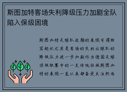 斯图加特客场失利降级压力加剧全队陷入保级困境