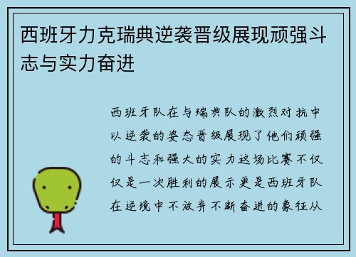 西班牙力克瑞典逆袭晋级展现顽强斗志与实力奋进