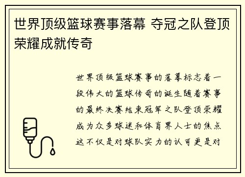 世界顶级篮球赛事落幕 夺冠之队登顶荣耀成就传奇