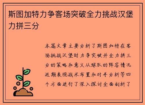 斯图加特力争客场突破全力挑战汉堡力拼三分