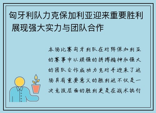 匈牙利队力克保加利亚迎来重要胜利 展现强大实力与团队合作