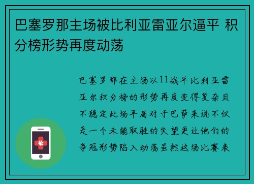 巴塞罗那主场被比利亚雷亚尔逼平 积分榜形势再度动荡