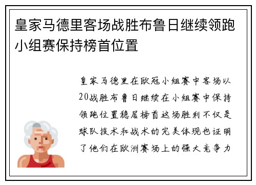 皇家马德里客场战胜布鲁日继续领跑小组赛保持榜首位置