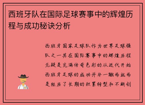西班牙队在国际足球赛事中的辉煌历程与成功秘诀分析