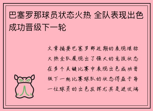 巴塞罗那球员状态火热 全队表现出色成功晋级下一轮