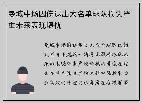 曼城中场因伤退出大名单球队损失严重未来表现堪忧