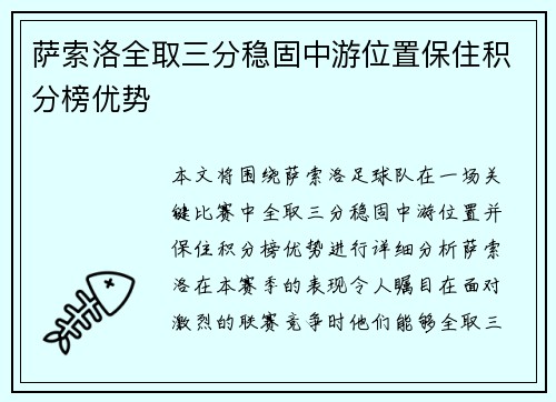 萨索洛全取三分稳固中游位置保住积分榜优势 萨索洛全取三分稳固中游位置保住积分榜优势