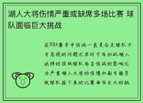 湖人大将伤情严重或缺席多场比赛 球队面临巨大挑战