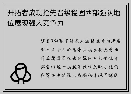 开拓者成功抢先晋级稳固西部强队地位展现强大竞争力