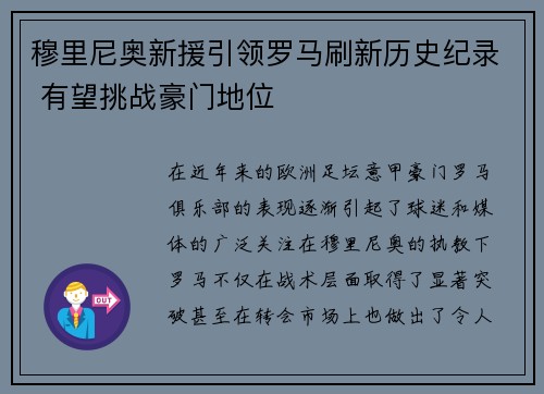 穆里尼奥新援引领罗马刷新历史纪录 有望挑战豪门地位